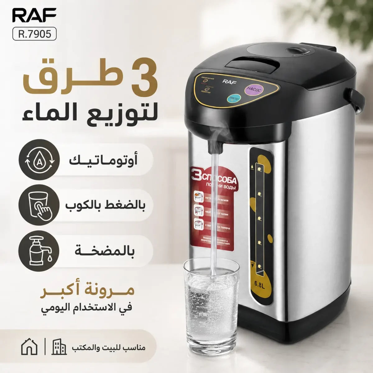 غلاية كهربائية ثرموستاتية 6.8 لتر بقوة 800 واط مع موزع ماء ساخن – RAF R.7905