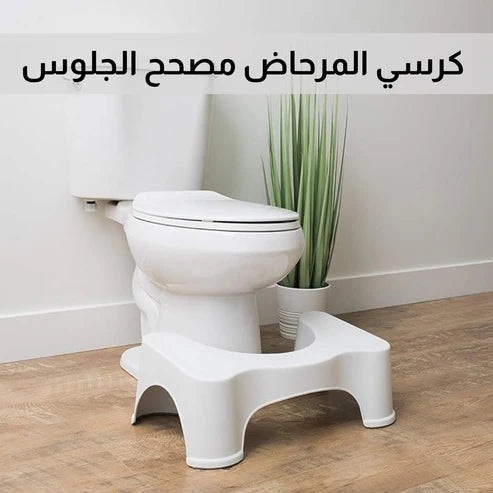 كرسي المرحاض المريح لمصحح الوضعية والجلسة الصحية