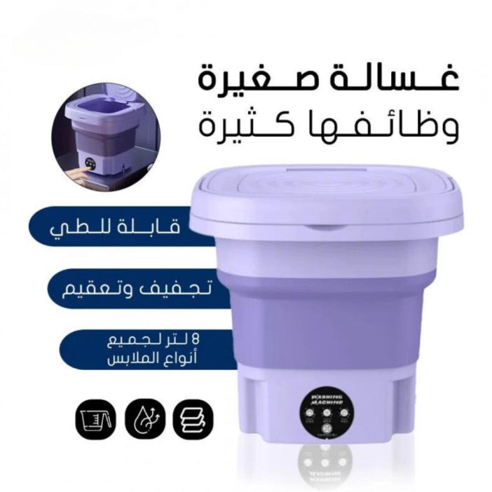 غسالة متعددة الوظائف قابلة للطي – سعة 9 لتر