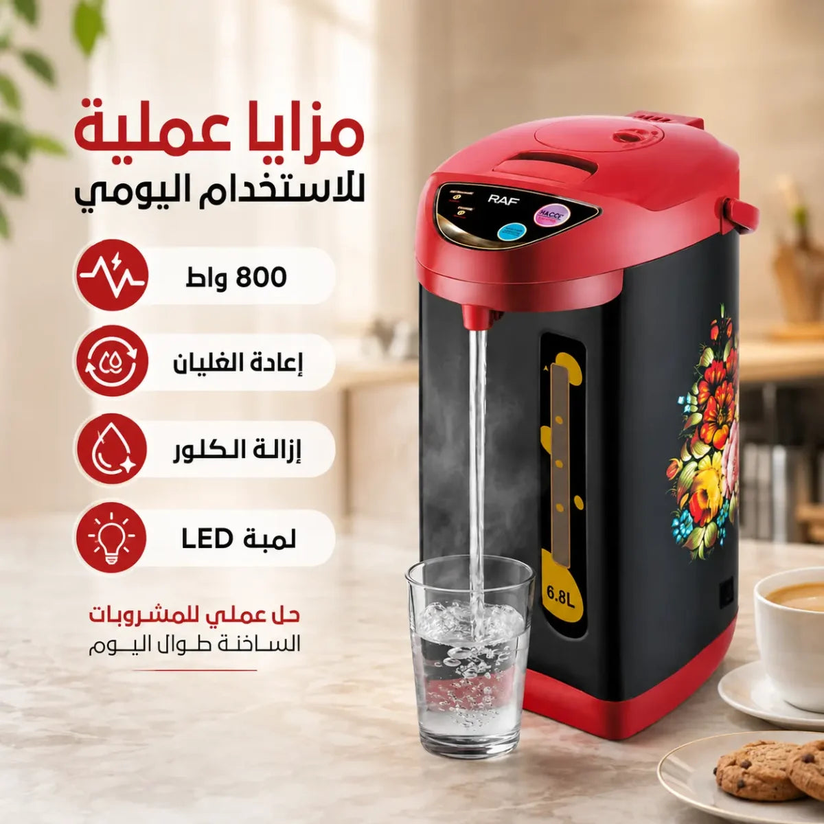 غلاية ماء كهربائية 6.8 لتر مع موزع ماء ساخن وقاعدة 360 درجة – RAF R.7904