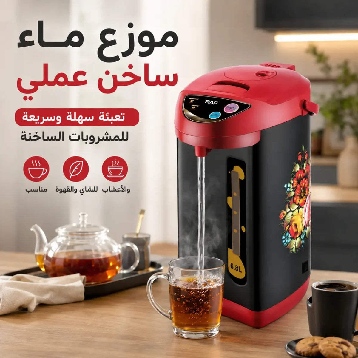 غلاية ماء كهربائية 6.8 لتر مع موزع ماء ساخن وقاعدة 360 درجة – RAF R.7904