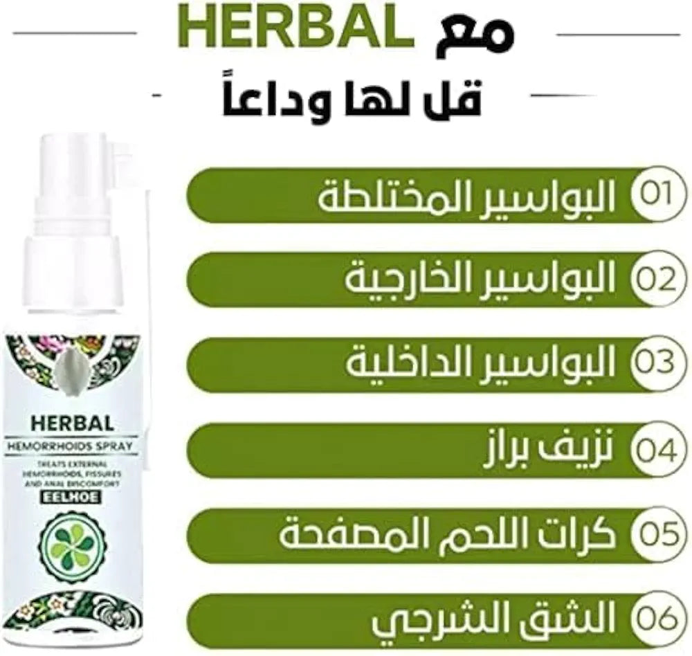 بخاخ LCYJIA العشبي الطبيعي للبواسير - علاج البواسير الخارجية والداخلية بمستخلصات عشبية طبيعية 100% (3 قطع)