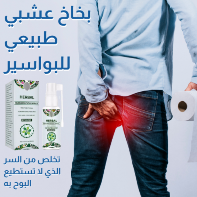 بخاخ LCYJIA العشبي الطبيعي للبواسير - علاج البواسير الخارجية والداخلية بمستخلصات عشبية طبيعية 100% (3 قطع)