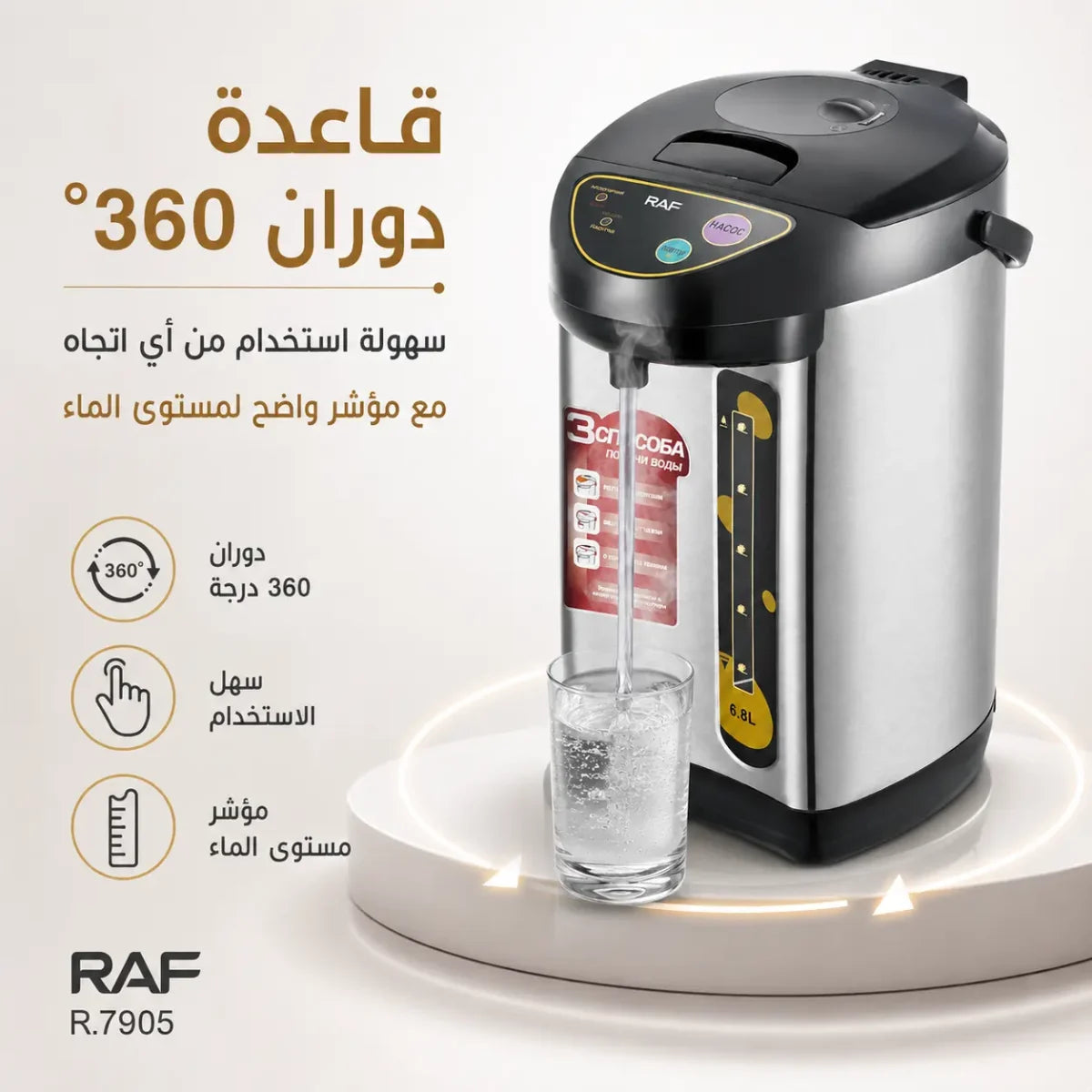 غلاية كهربائية ثرموستاتية 6.8 لتر بقوة 800 واط مع موزع ماء ساخن – RAF R.7905
