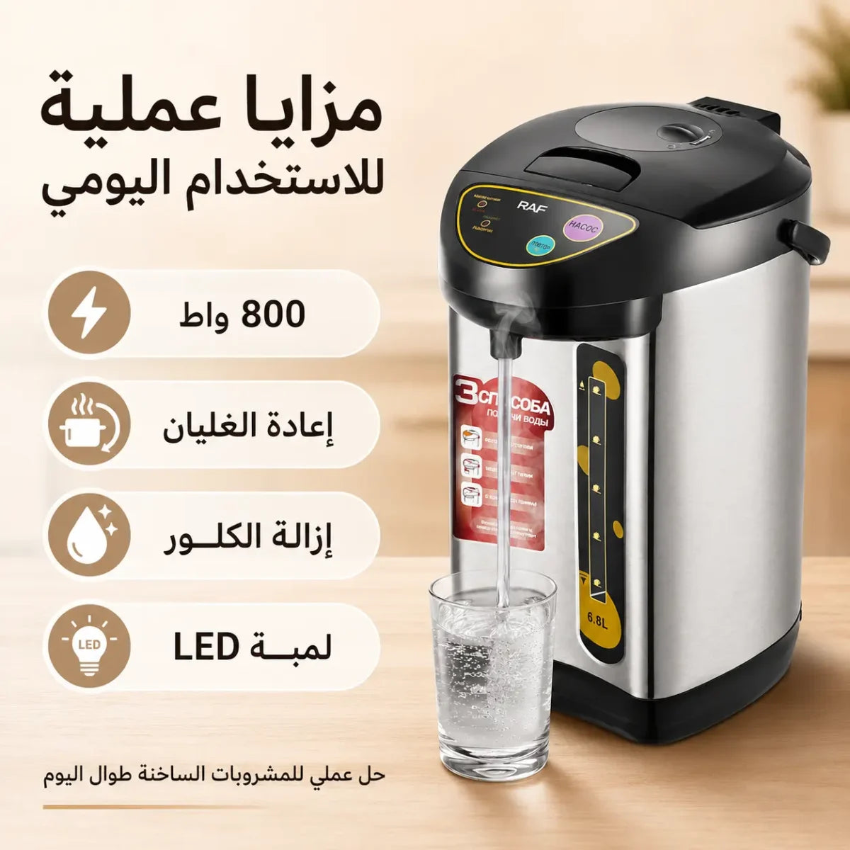 غلاية كهربائية ثرموستاتية 6.8 لتر بقوة 800 واط مع موزع ماء ساخن – RAF R.7905