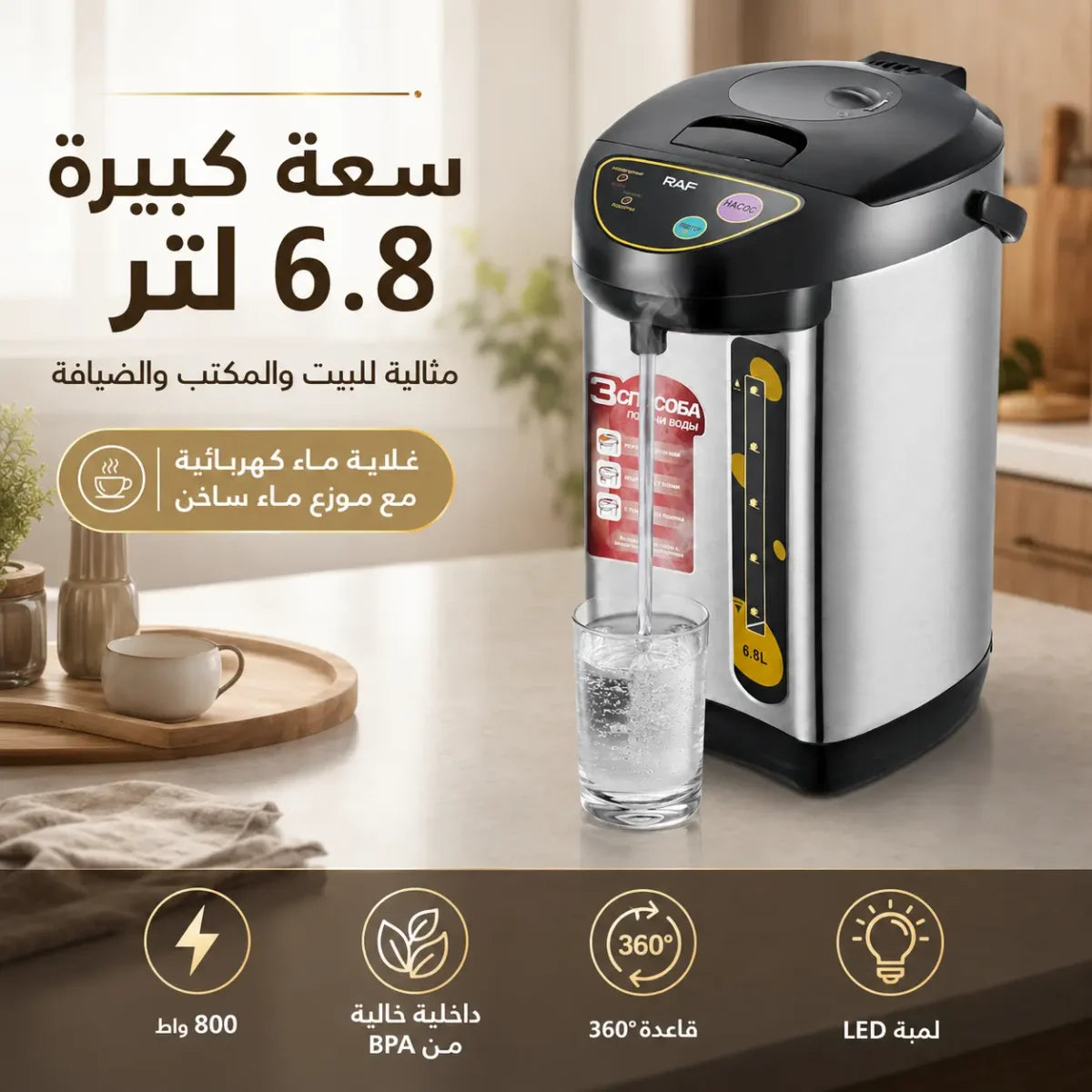 غلاية كهربائية ثرموستاتية 6.8 لتر بقوة 800 واط مع موزع ماء ساخن – RAF R.7905