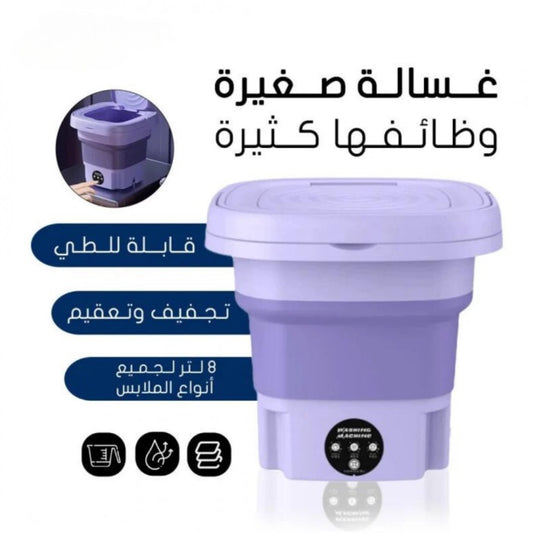 غسالة متعددة الوظائف قابلة للطي – سعة 9 لتر