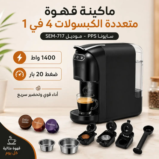 ماكينة قهوة متعددة الكبسولات 4 في 1 ضغط 20 بار بقوة 1400 واط – SAYONA PPS SEM-717