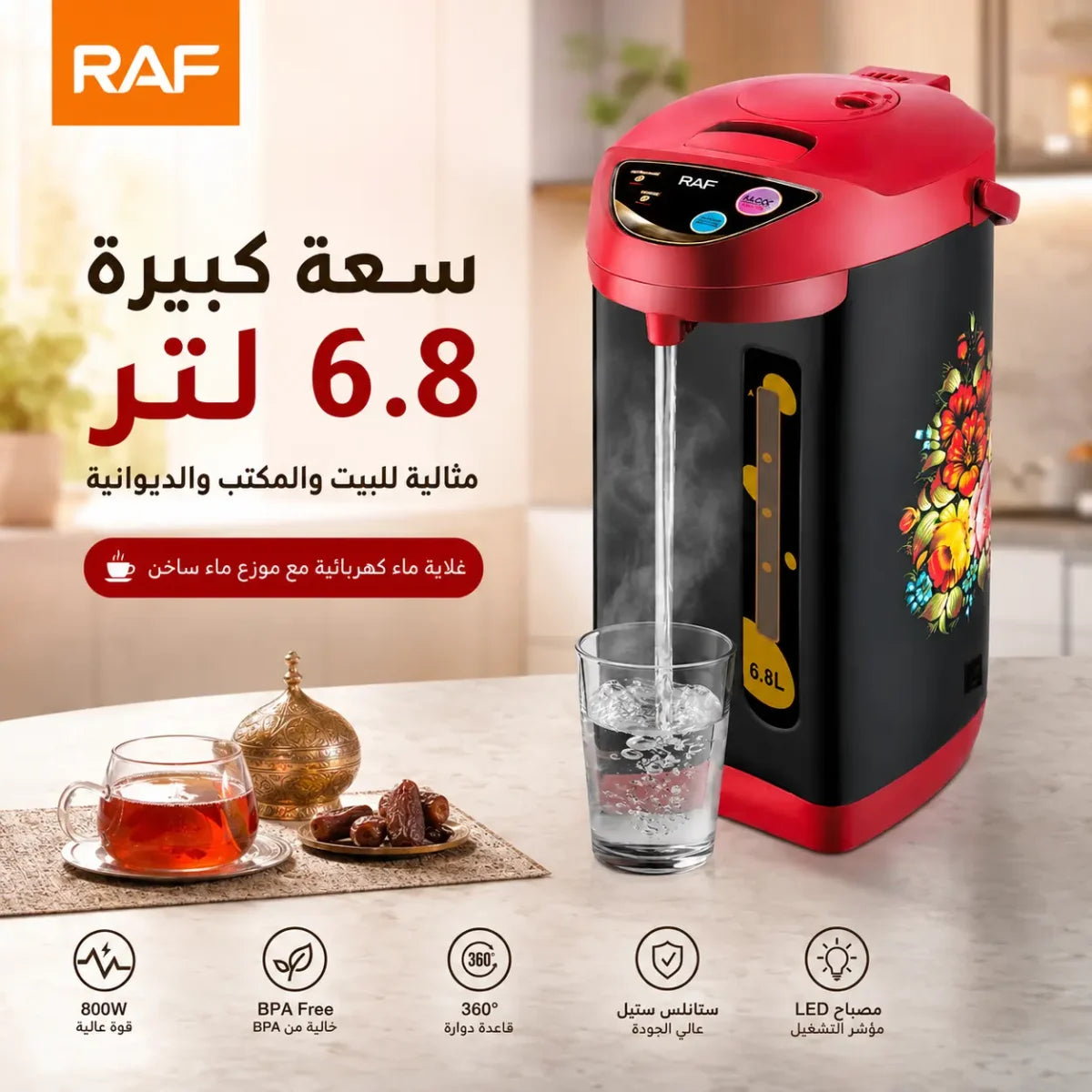 غلاية ماء كهربائية 6.8 لتر مع موزع ماء ساخن وقاعدة 360 درجة – RAF R.7904