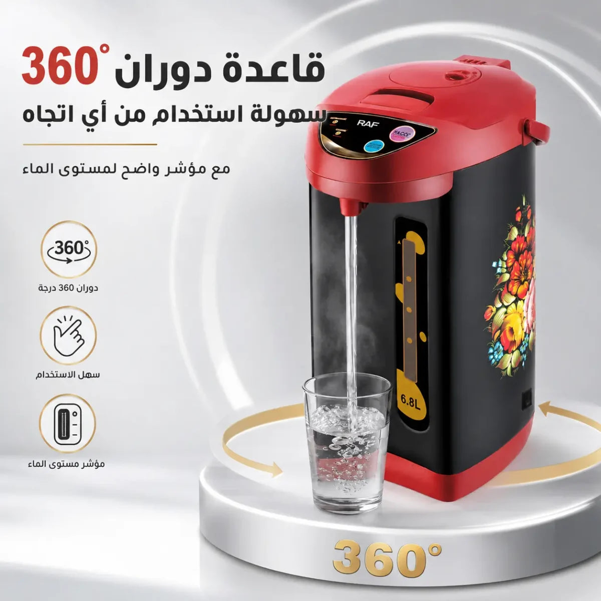 غلاية ماء كهربائية 6.8 لتر مع موزع ماء ساخن وقاعدة 360 درجة – RAF R.7904