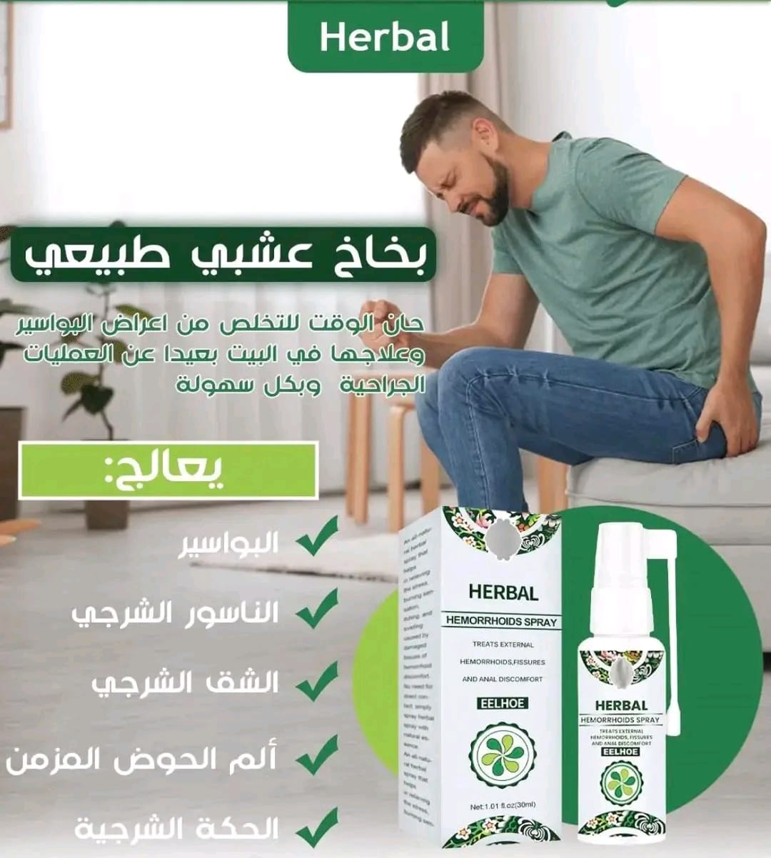 بخاخ LCYJIA العشبي الطبيعي للبواسير - علاج البواسير الخارجية والداخلية بمستخلصات عشبية طبيعية 100% (3 قطع)