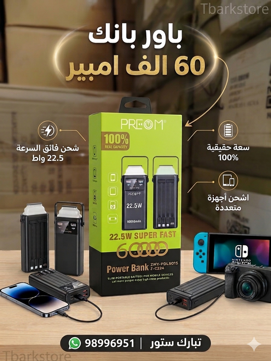 باور بانك محمول من بروم بسعة 60000 مللي أمبير، شحن سريع 22.5 واط، مزود بمنفذ USB-C