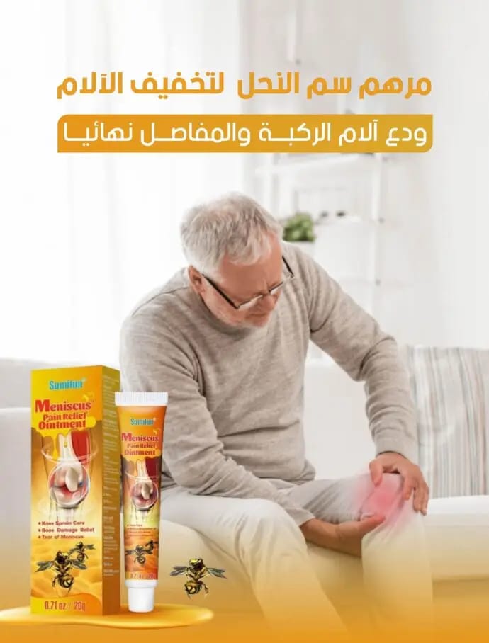 عرض حصري: مرهم سم النحل (4 قطع) + كريم سحري لتخفيف آلام المفاصل