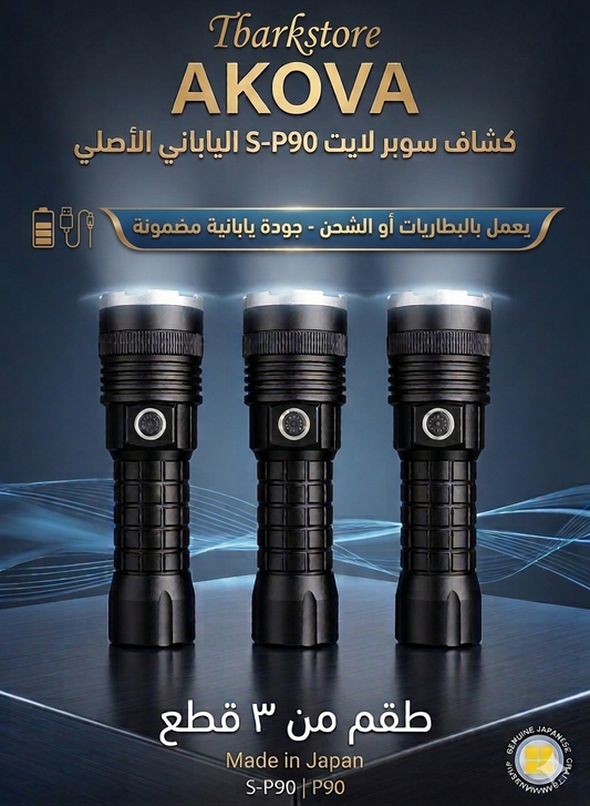 كشاف AKOVA P90 العملاق اليابانى - قوة إضاءة استثنائية - 3 قطع